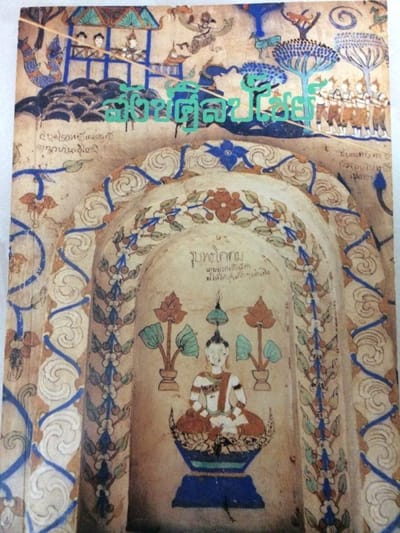 การเปรียบเทียบวรรณกรรมท้องถิ่น            เรื่องสินไซกับสังข์ศิลป์ชัยกลอนสวด ฉบับตาคงยายมูน