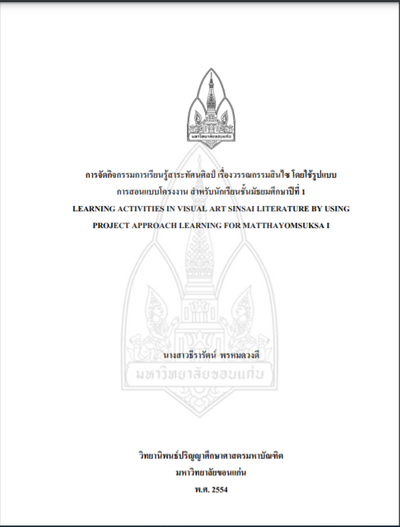 การจัดกิจกรรมการเรียนรู้สาระทัศนศิลป์เรื่องวรรณกรรมสินไซ โดยใช้รูปแบบการสอนแบบโครงงานสำหรับนักเรียนชั้นมัธยมศึกษาปีที่ 1