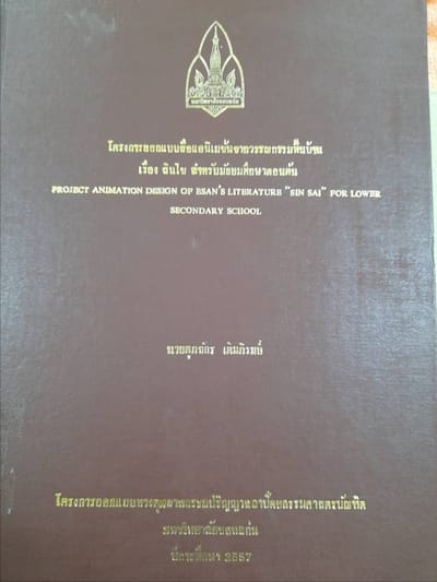 โครงการออกแบบสื่อแอนิเมชั่นจากวรรณกรรมพื้นบ้านเรื่อง "สินไซ" สำหรับมัธยมศึกษาตอนต้น