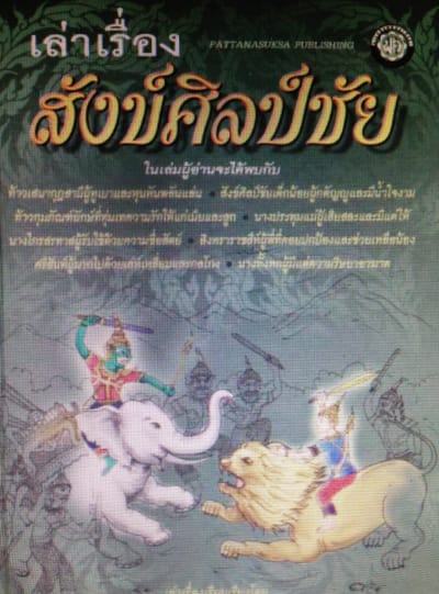 เล่าเรื่องสังข์ศิลป์ชัย