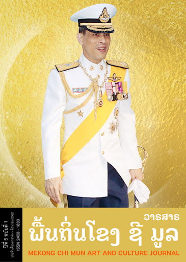 วรรณคดีสินไซ : บทบาทหน้าที่กับการสร้างภูมิทัศน์วัฒนธรรมลาว