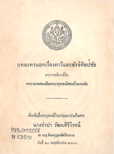 บทละครนอกเรื่องคาวี สังข์ศิลป์ชัย