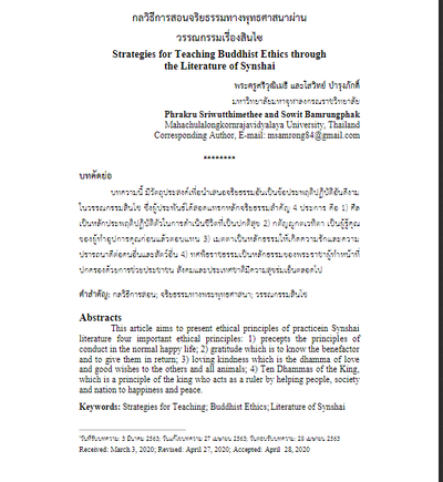 กลวิธีการสอนจริยธรรมทางพุทธศาสนาผ่านวรรณกรรมสินไซ