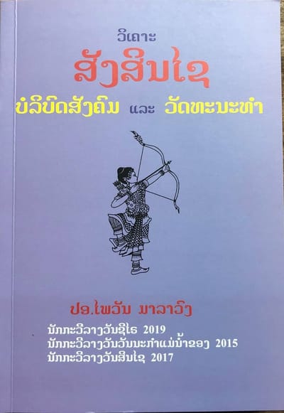 fb. โฮงสินไซ