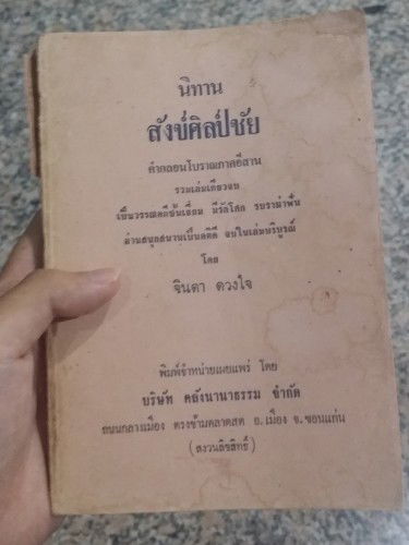 นิทานสังข์ศิลป์ชัย