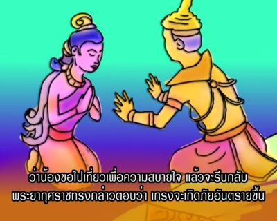 สังข์ศิลปชัย กลอนที่ 3
