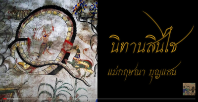 นิทานสินไซ -แม่กฤษณา บุญแสน