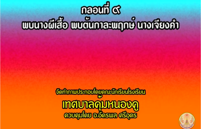 สินไซกลอนที่ 9