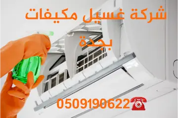 شركة غسيل مكيفات بجدة اتصل بنا : 0509190622