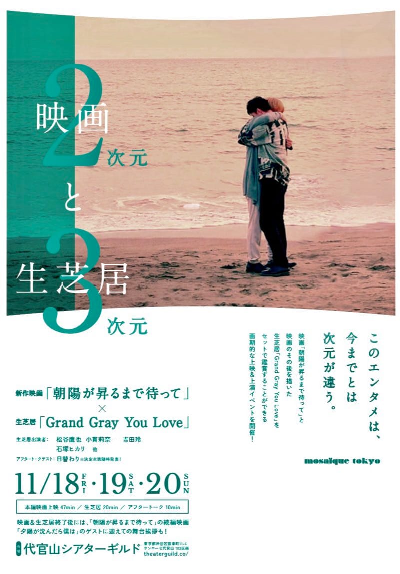 映画「朝陽が昇るまで待って」生芝居を合わせたスペシャル上映会！20日13:30~