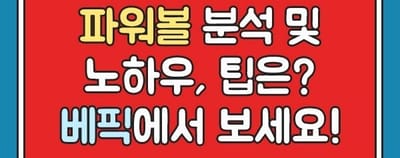 파워볼 분석 어떻게 해야 하는것일까?