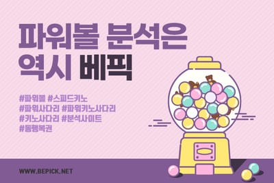 파워볼 분석 정보는 빠르고 정확한 베픽에서 확인하자!!
