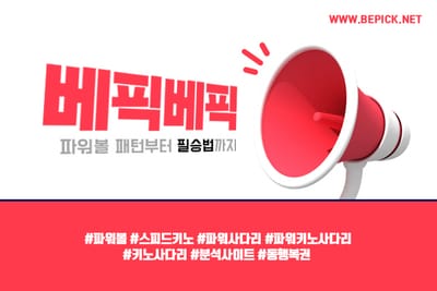 파워볼 그것이 알고 싶다면 분석 커뮤니티 베픽에서!!