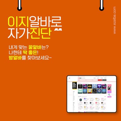 오로지 여성들을 위한 밤알바 구인구직 사이트 이지알바!!