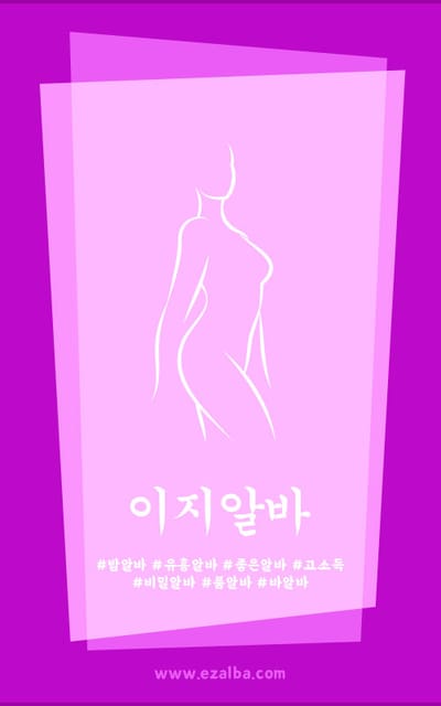 오로지 여성들을 위한 밤알바 구인구직 사이트 이지알바!!