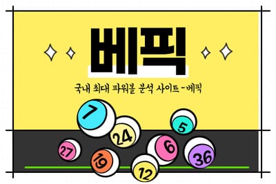 정확한 동행복권 파워볼 중계를 원한다면 베픽에서 확인!!