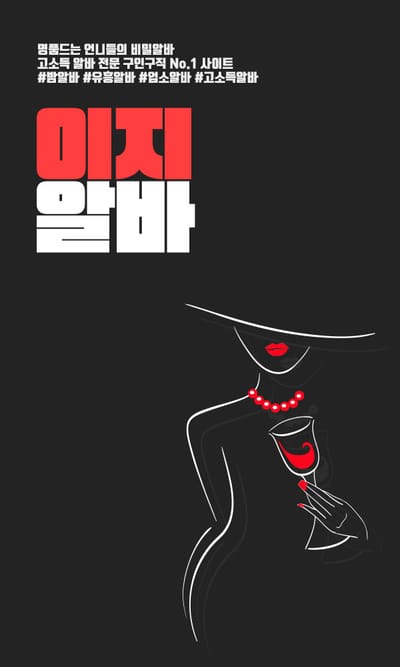 쉽고 빠르게 밤알바를 구하고 싶다면 이지알바에서!!