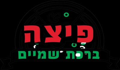 פיצה ברכת שמיים