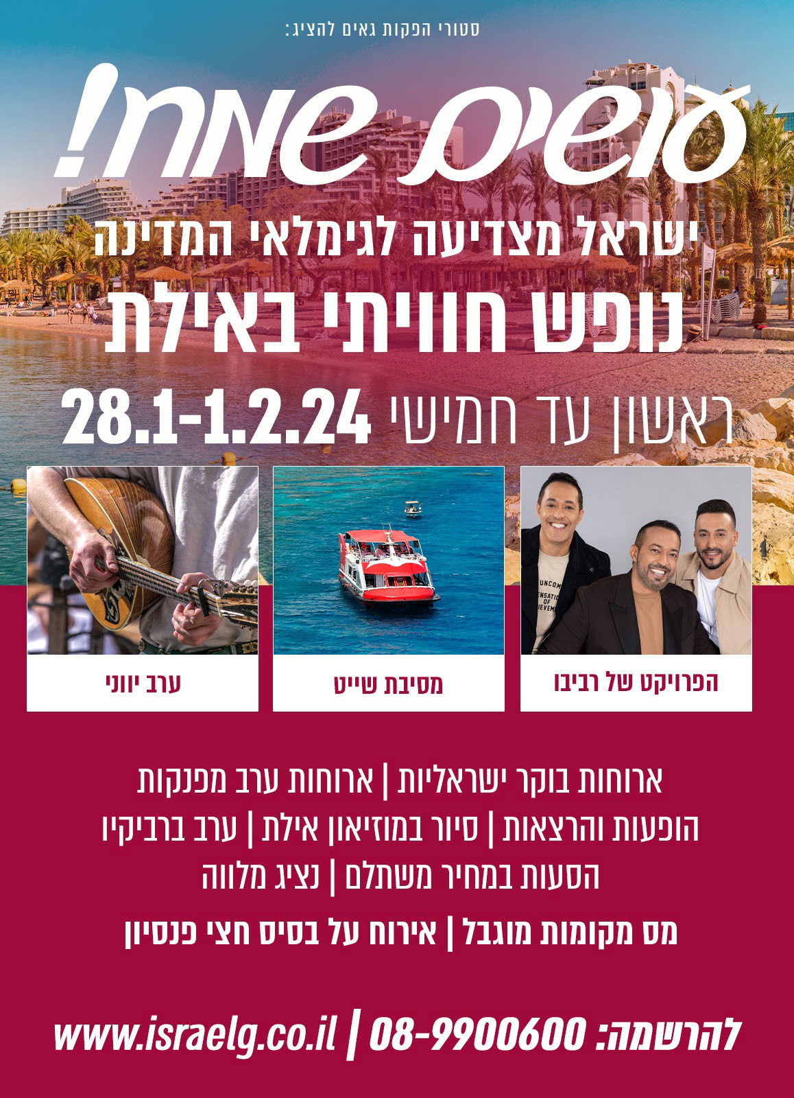 אזרחים ותיקים נופש עם הופעה -הפרויקט של רביבו