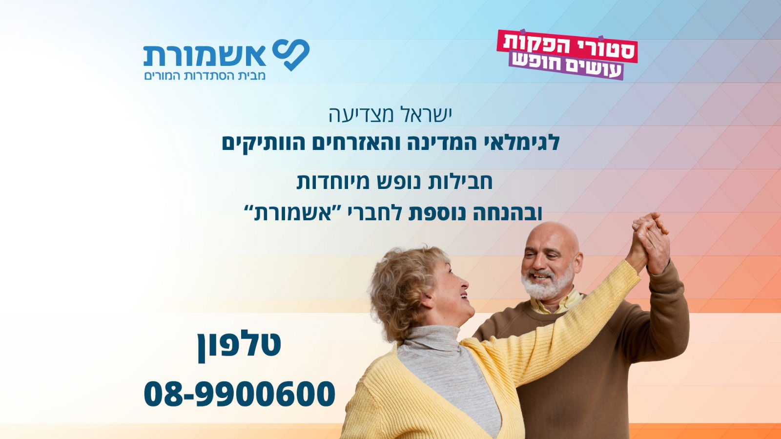 חוויות נופש (:)עם האמנים האהובים  הטבות לחברי אשמורת  להזמנות 089900600