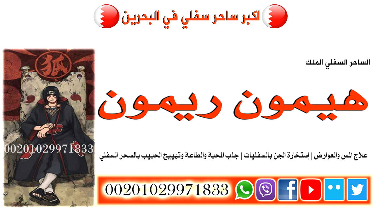 اكبر ساحر سفلي في البحرين
