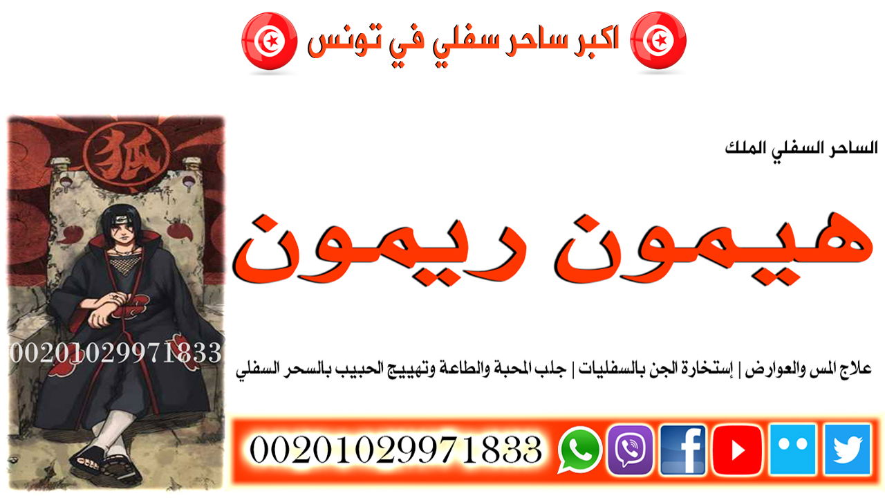 اكبر ساحر سفلي في تونس