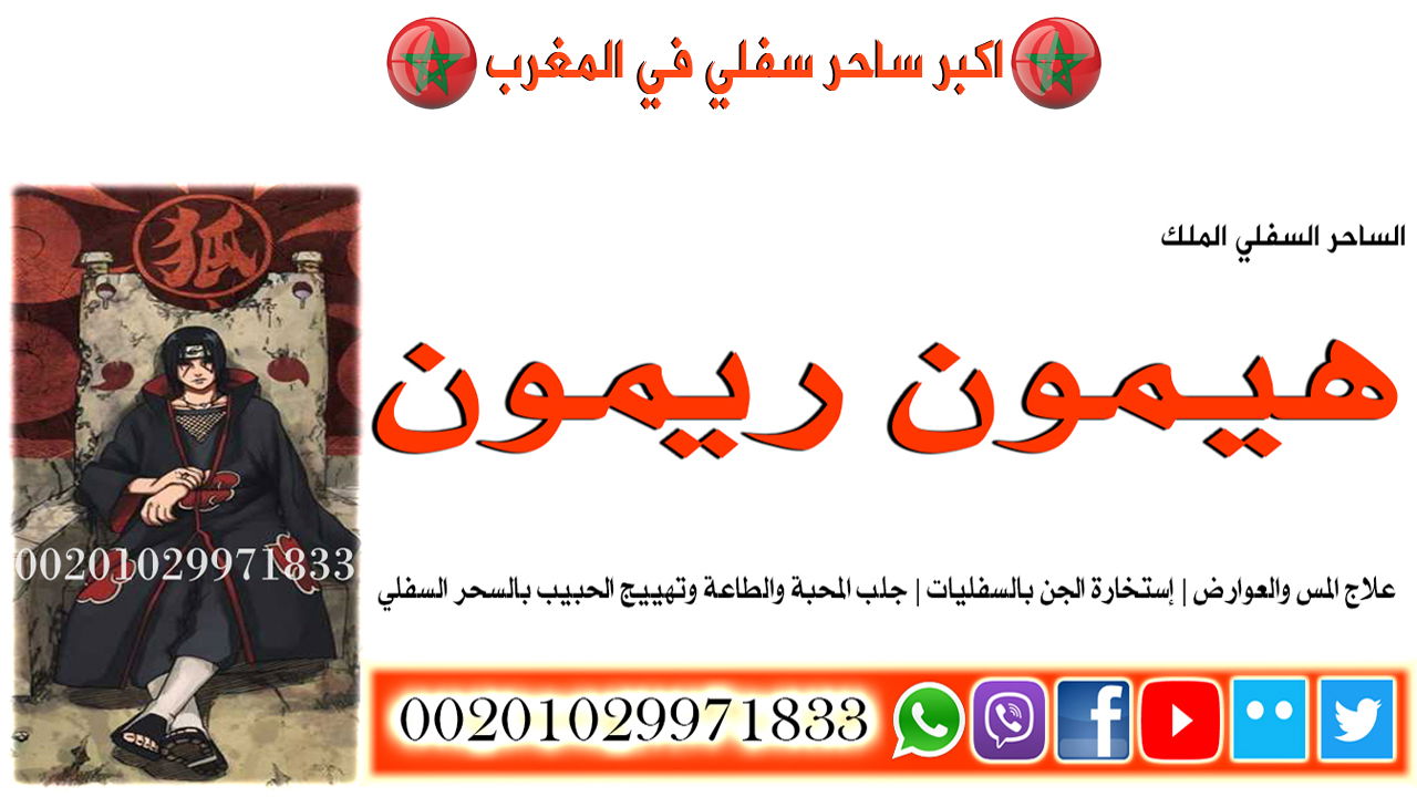 اكبر ساحر سفلي في المغرب