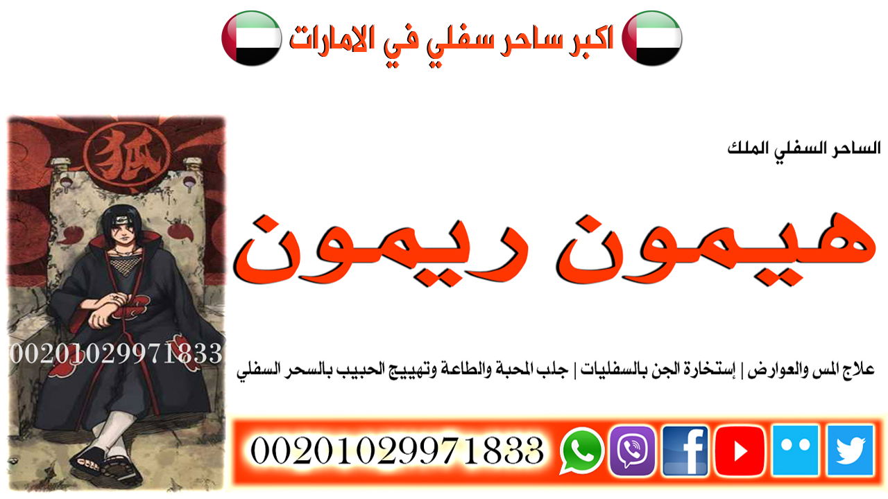اكبر ساحر سفلي في الامارات