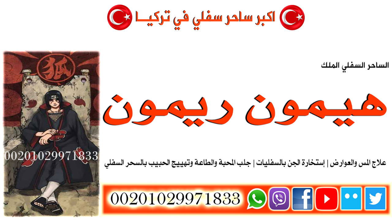 اكبر ساحر سفلي في تركيا