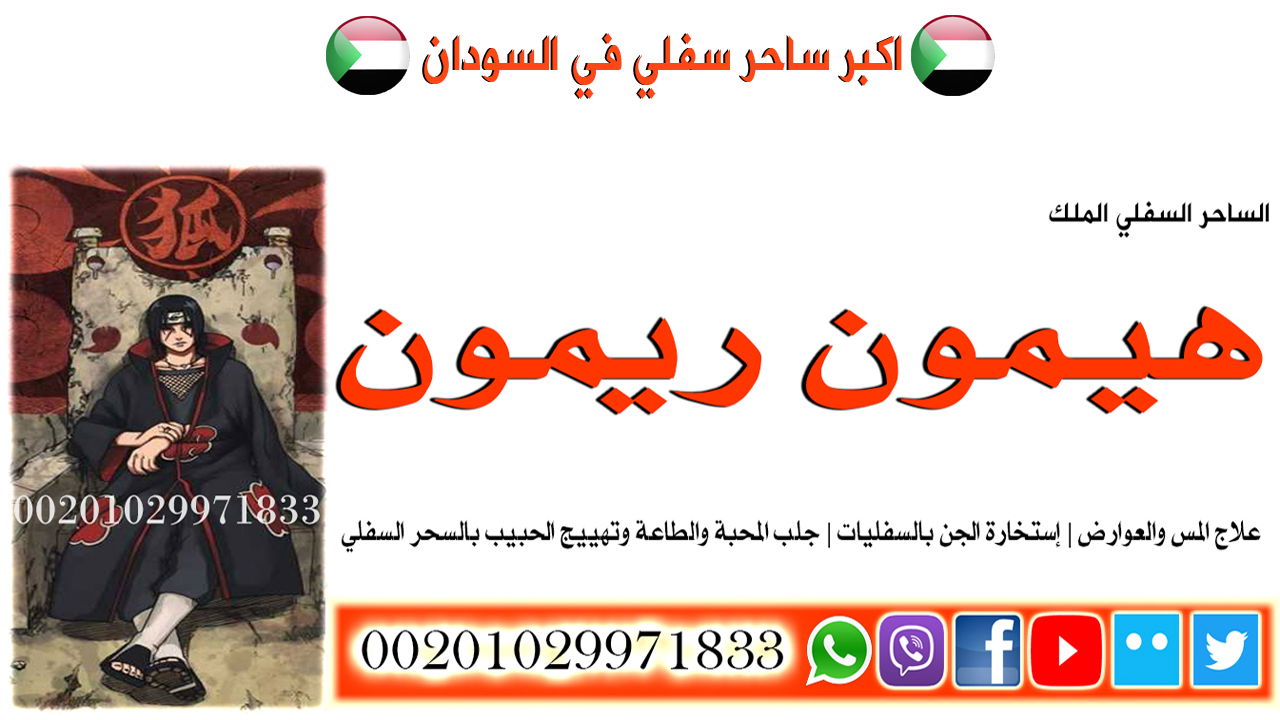 اكبر ساحر سفلي في السودان