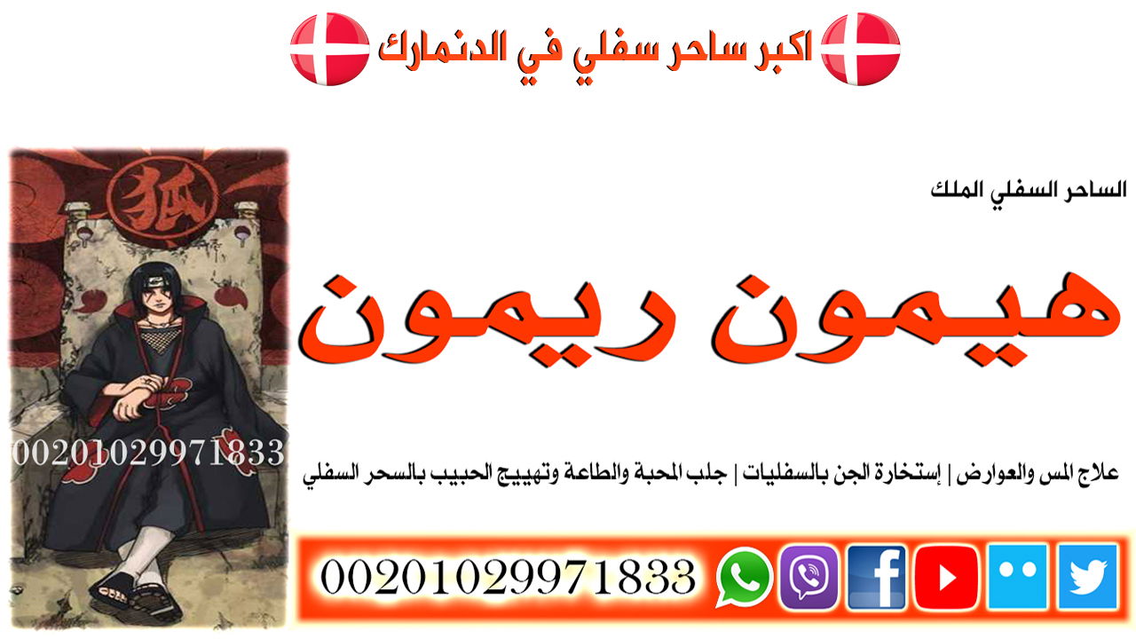 اكبر ساحر سفلي في الدنمارك