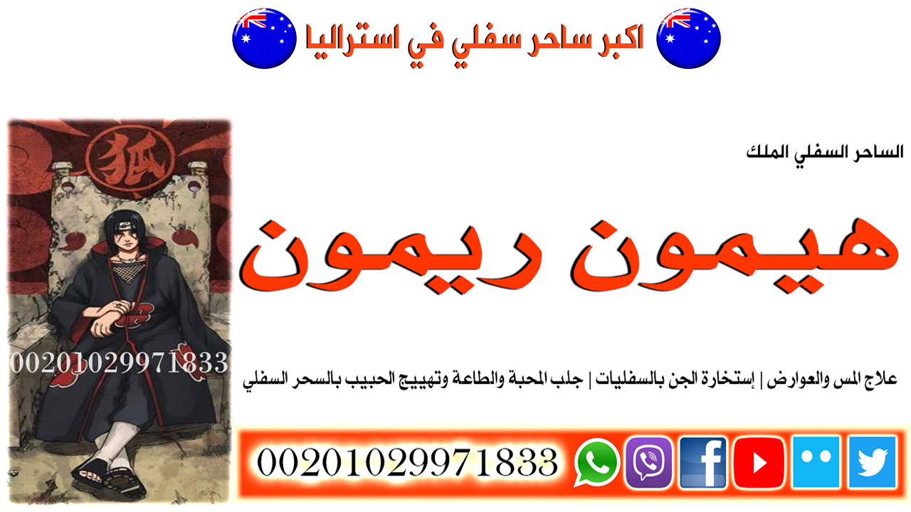 اكبر ساحر سفلي في استراليا