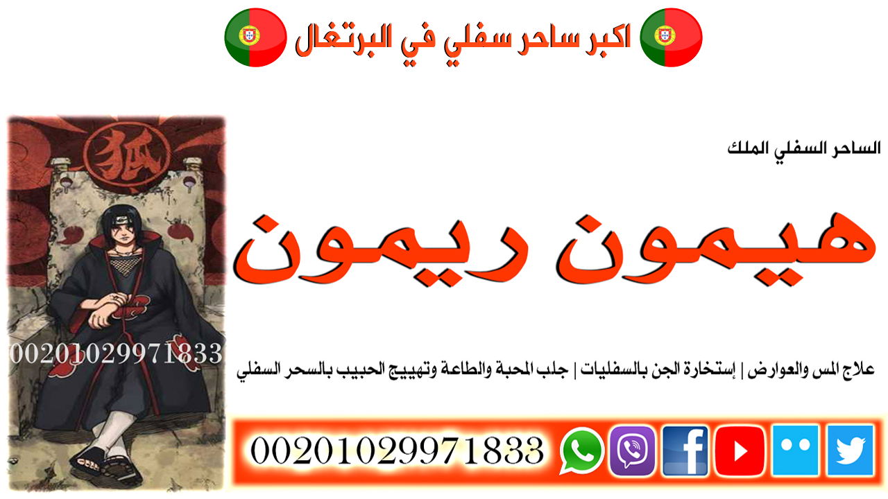 اكبر ساحر سفلي في البرتغال
