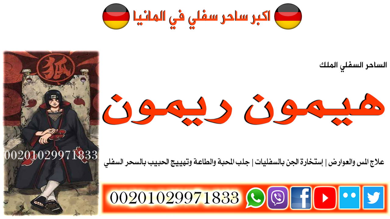 اكبر ساحر سفلي في المانيا