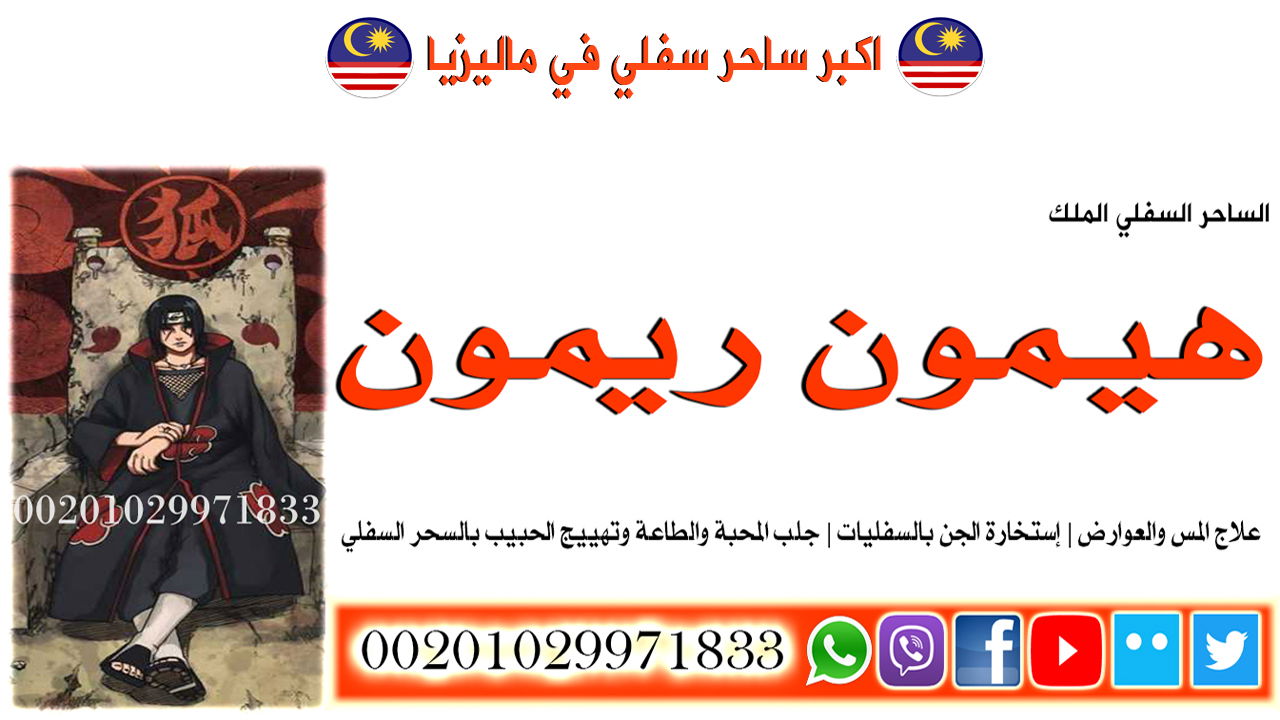 اكبر ساحر سفلي في ماليزيا