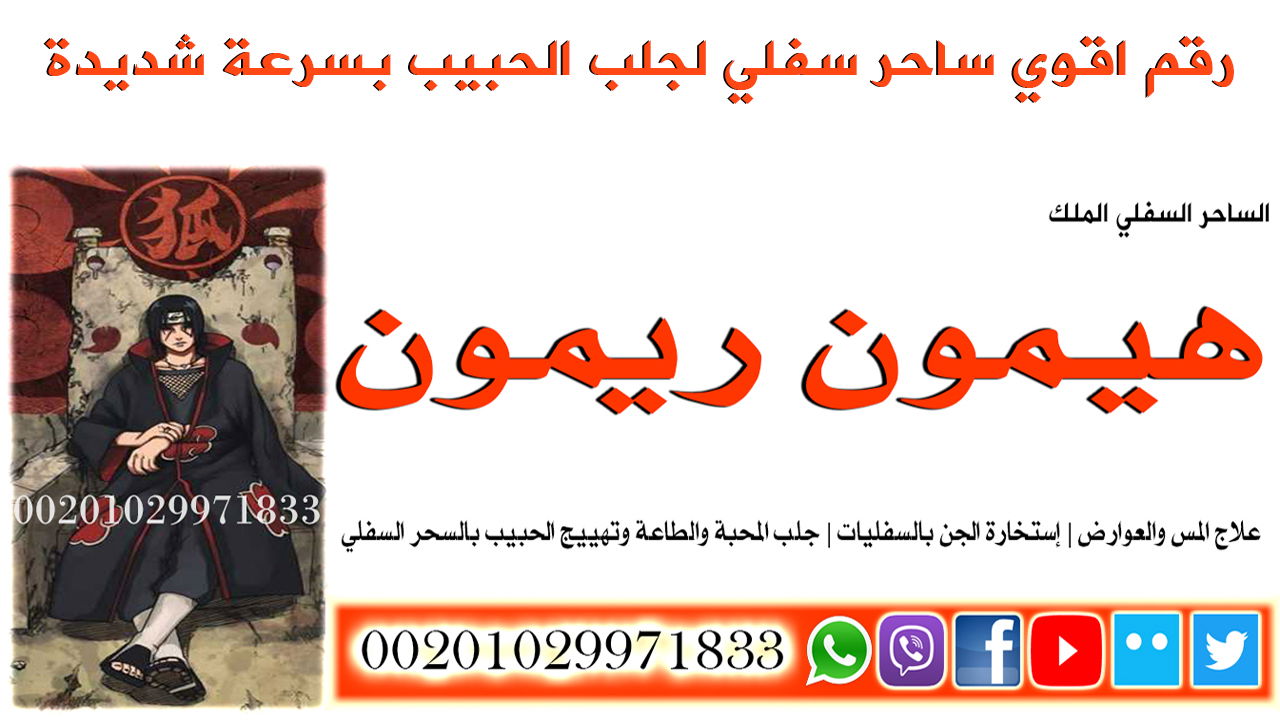 رقم اقوي ساحر سفلي لجلب الحبيب بسرعة شديدة