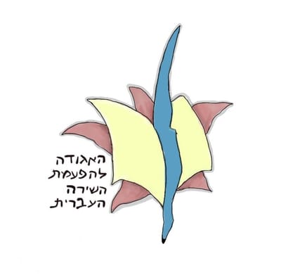 האגודה להפעמת השירה העברית