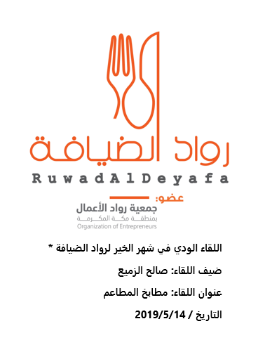 لقاء رواد الضيافة