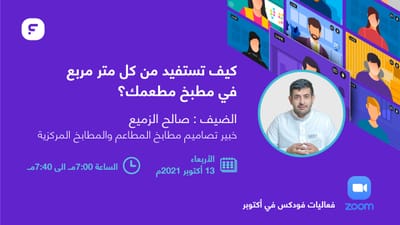 كيف تستفيد من كل متر مربع في مطبخ مطعمك؟