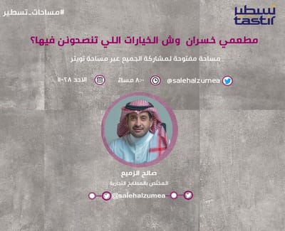 الحلول المتاحة أمام المطاعم المتعثرة