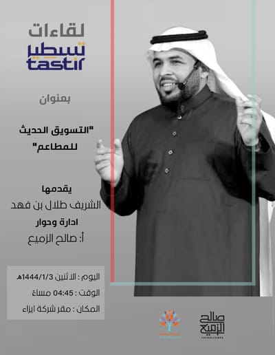 ندوة التسويق الحديث للمطاعم