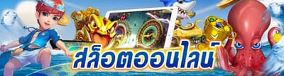 สล็อตออนไลน์ Slot Online ที่มีระบบฝากถอน Auto