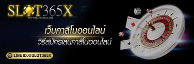 รีวิว คาสิโนออนไลน์ วิธีสมัครเล่นคาสิโนออนไลน์