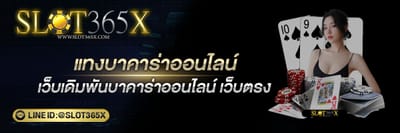 แทงบาคาร่าออนไลน์ เกมคาสิโนยอดนิยม