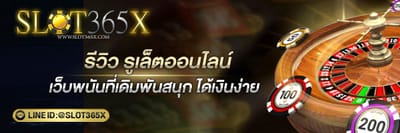 รูเล็ตออนไลน์ รูเล็ต เว็บไหนดี คุณเลือกได้