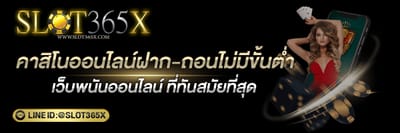 คาสิโนออนไลน์ ฝาก-ถอนไม่มีขั้นต่ำ