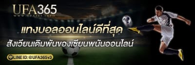 แทงบอลออนไลน์ดีที่สุด UFA365.info สังเวียนเดิมพันของเซียนพนันออนไลน์