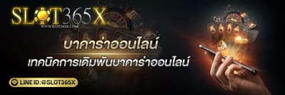 เทคนิคการเดิมพันบาคาร่าออนไลน์ เทคนิคบาคาร่าดีที่สุด