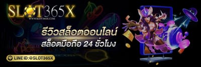 รีวิวสล็อตออนไลน์ 2022