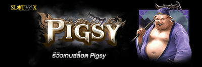 รีวิวเกมส์พนันออนไลน์ สล็อต Pigsy